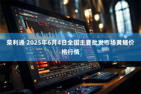 荣利通 2025年6月4日全国主要批发市场黄鳝价格行情