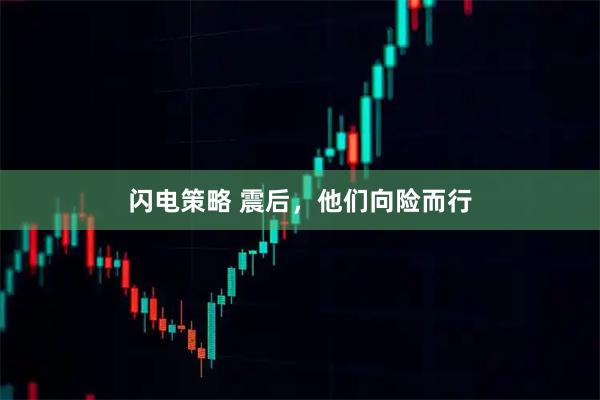 闪电策略 震后,他们向险而行